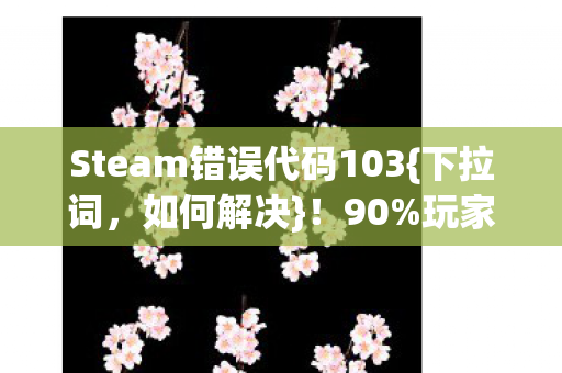 Steam错误代码103图片