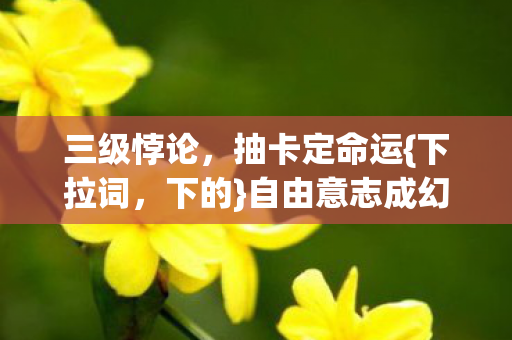 自由意志成幻影图片