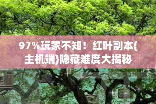 隐藏难度大揭秘图片