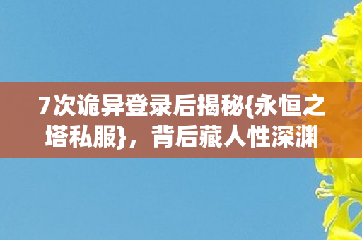 7次诡异登录后揭秘图片