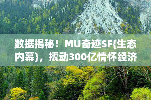 撬动300亿情怀经济图片