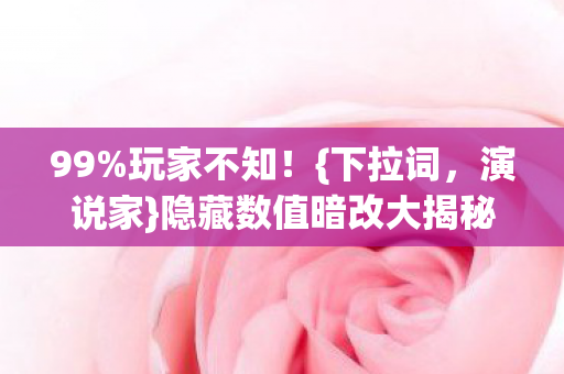 隐藏数值暗改大揭秘图片
