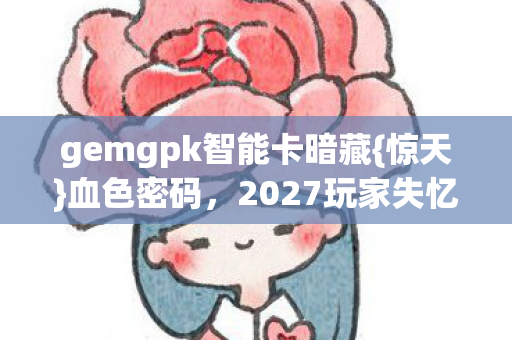 gemgpk智能卡暗藏图片