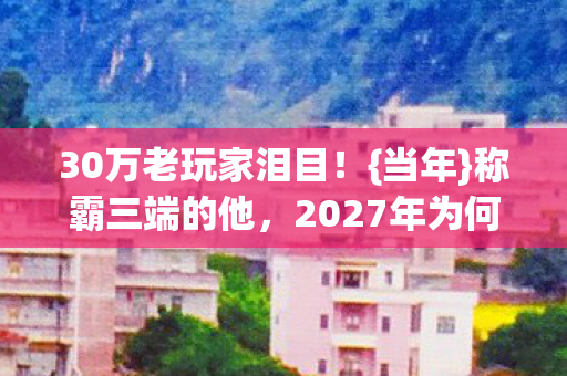 2027年为何消失图片
