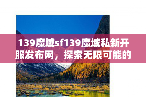 139魔域sf139魔域私新开服发布网图片