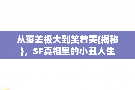 SF真相里的小丑人生图片