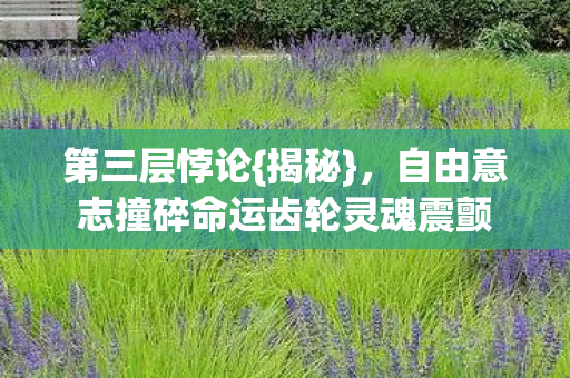 自由意志撞碎命运齿轮灵魂震颤图片