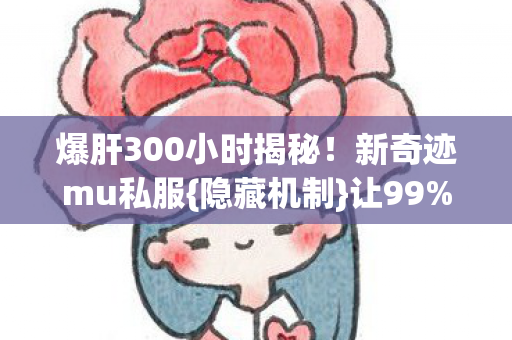 爆肝300小时揭秘图片