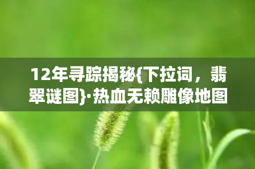 热血无赖雕像地图史诗图片