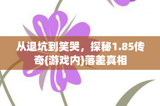 从退坑到笑哭图片