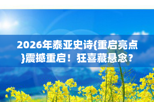 2026年泰亚史诗图片