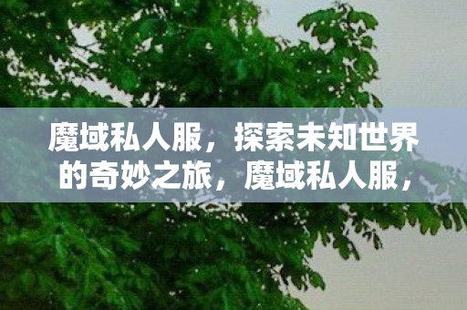 开启探索未知世界的奇妙之旅图片