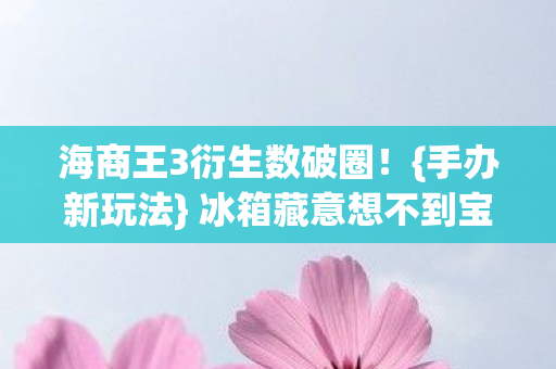 海商王3衍生数破圈图片