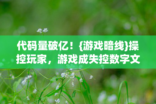游戏成失控数字文明图片