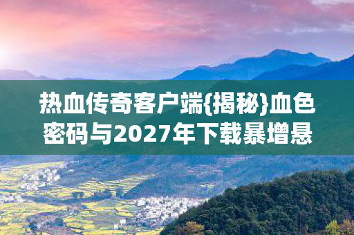 血色密码与2027年下载暴增悬案图片