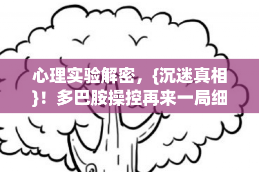 多巴胺操控再来一局细思极恐图片