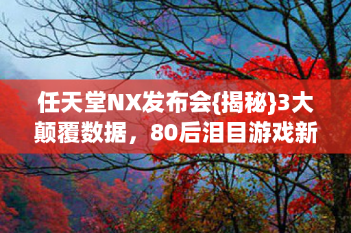 80后泪目游戏新蓝海图片