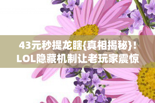LOL隐藏机制让老玩家震惊图片