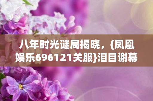 凤凰娱乐696121关服图片