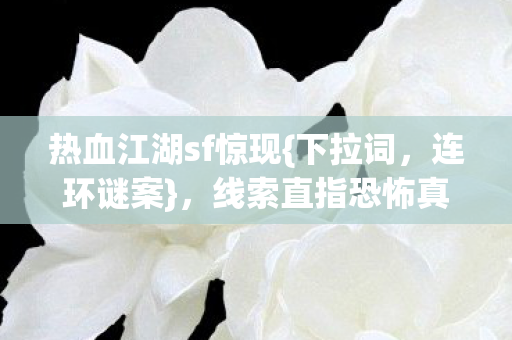 热血江湖sf惊现图片