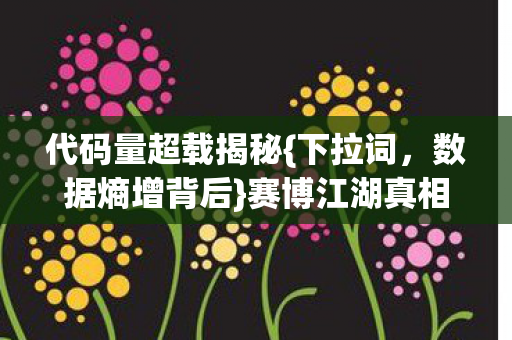 代码量超载揭秘图片