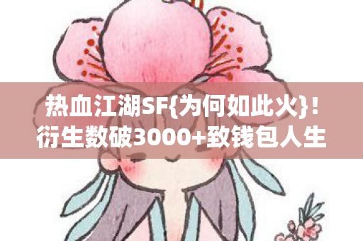衍生数破3000图片