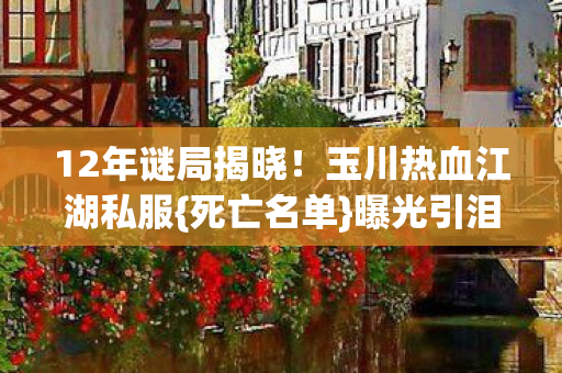 玉川热血江湖私服图片