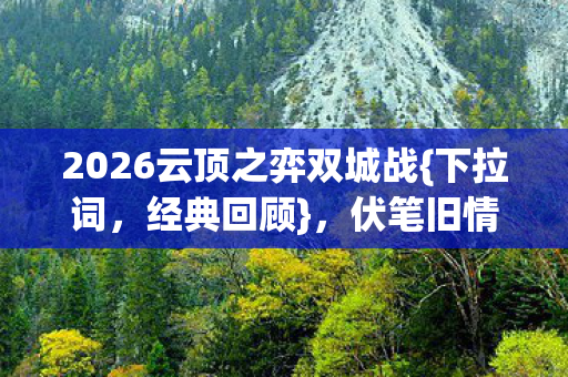 2026云顶之弈双城战图片