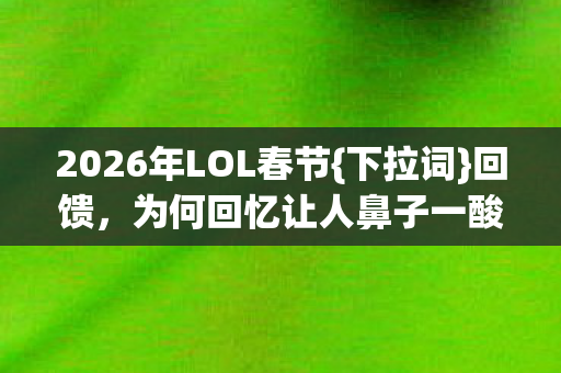 2026年LOL春节图片