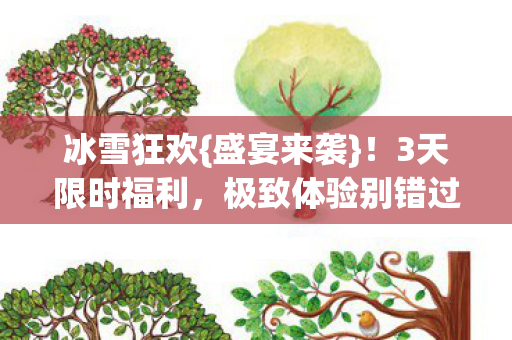 极致体验别错过图片