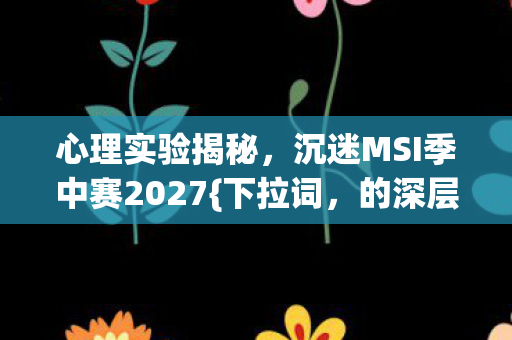 沉迷MSI季中赛2027图片