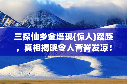 真相揭晓令人背脊发凉图片