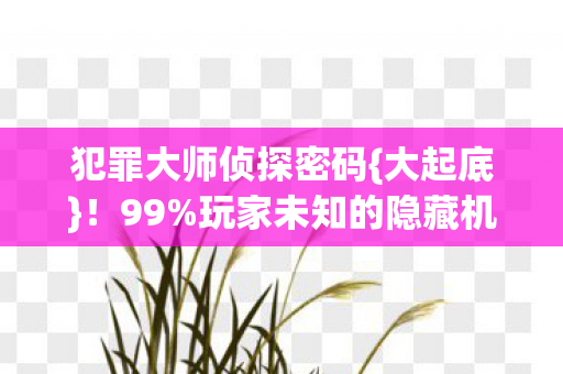 玩家未知的隐藏机制图片