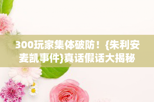 300玩家集体破防图片