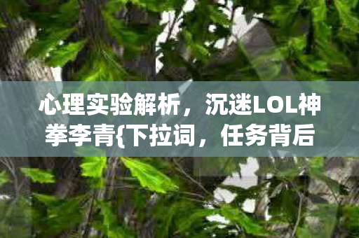 沉迷LOL神拳李青图片