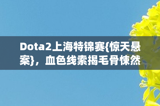 血色线索揭毛骨悚然真相图片