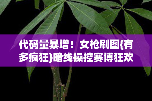 暗线操控赛博狂欢图片