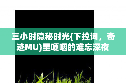 里哽咽的难忘深夜图片