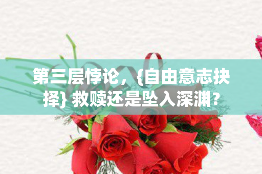 救赎还是坠入深渊图片