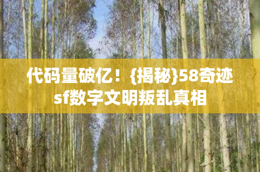 58奇迹sf数字文明叛乱真相图片