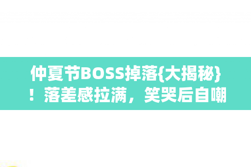 仲夏节BOSS掉落图片