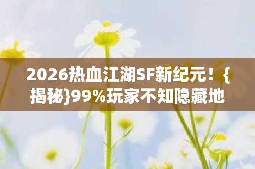 2026热血江湖SF新纪元图片