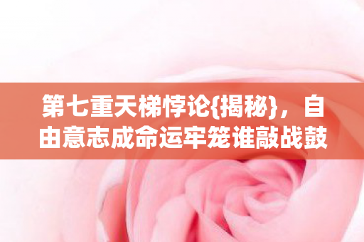 自由意志成命运牢笼谁敲战鼓图片