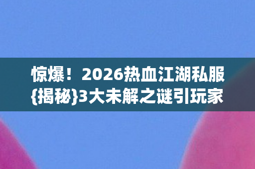 3大未解之谜引玩家热议图片