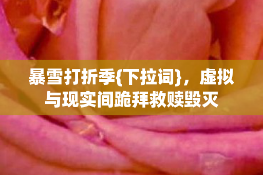 虚拟与现实间跪拜救赎毁灭图片