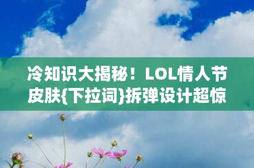 LOL情人节皮肤图片