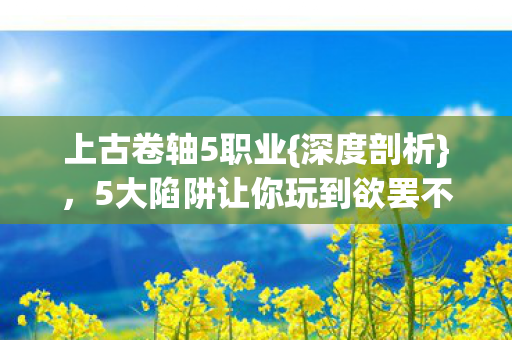 5大陷阱让你玩到欲罢不能图片