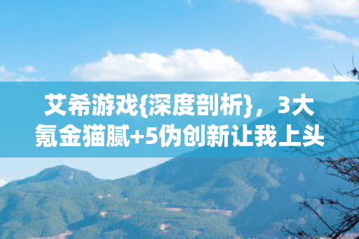 5伪创新让我上头图片