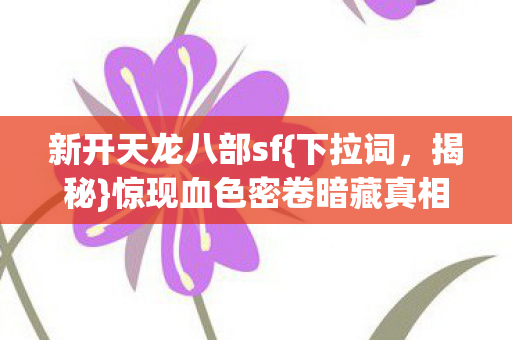 惊现血色密卷暗藏真相图片