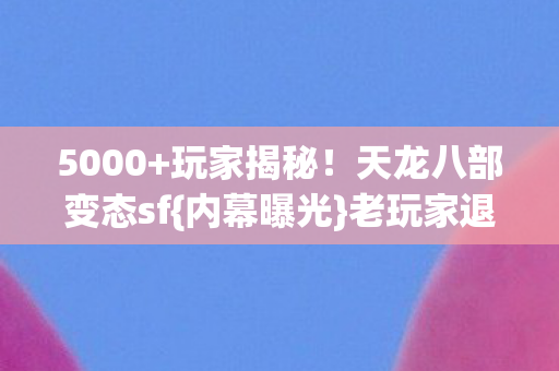 天龙八部变态sf图片